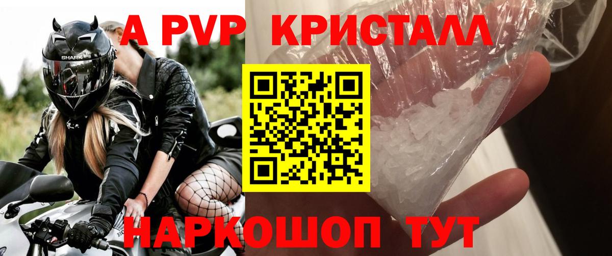 A PVP кристаллы Анапа